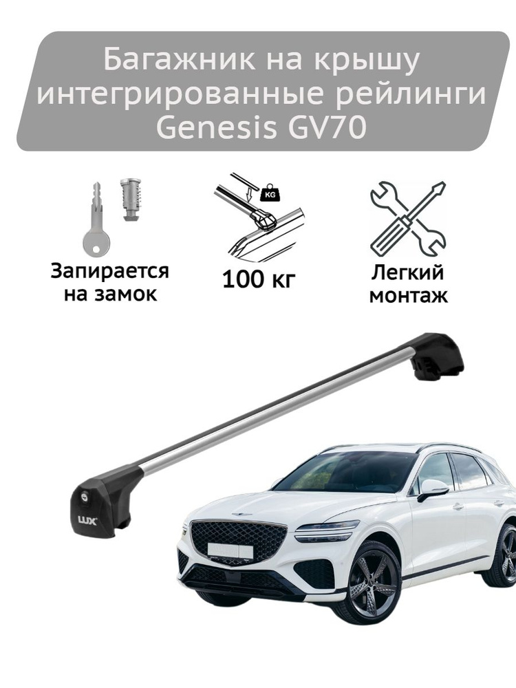 Багажник на крышу Lux Scout silver Genesis GV70 #1