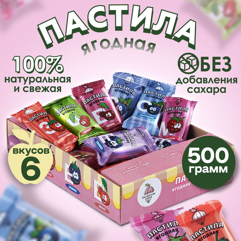 Пастила без сахара белевская натуральная ягодное ассорти 6 вкусов 500 гр  #1