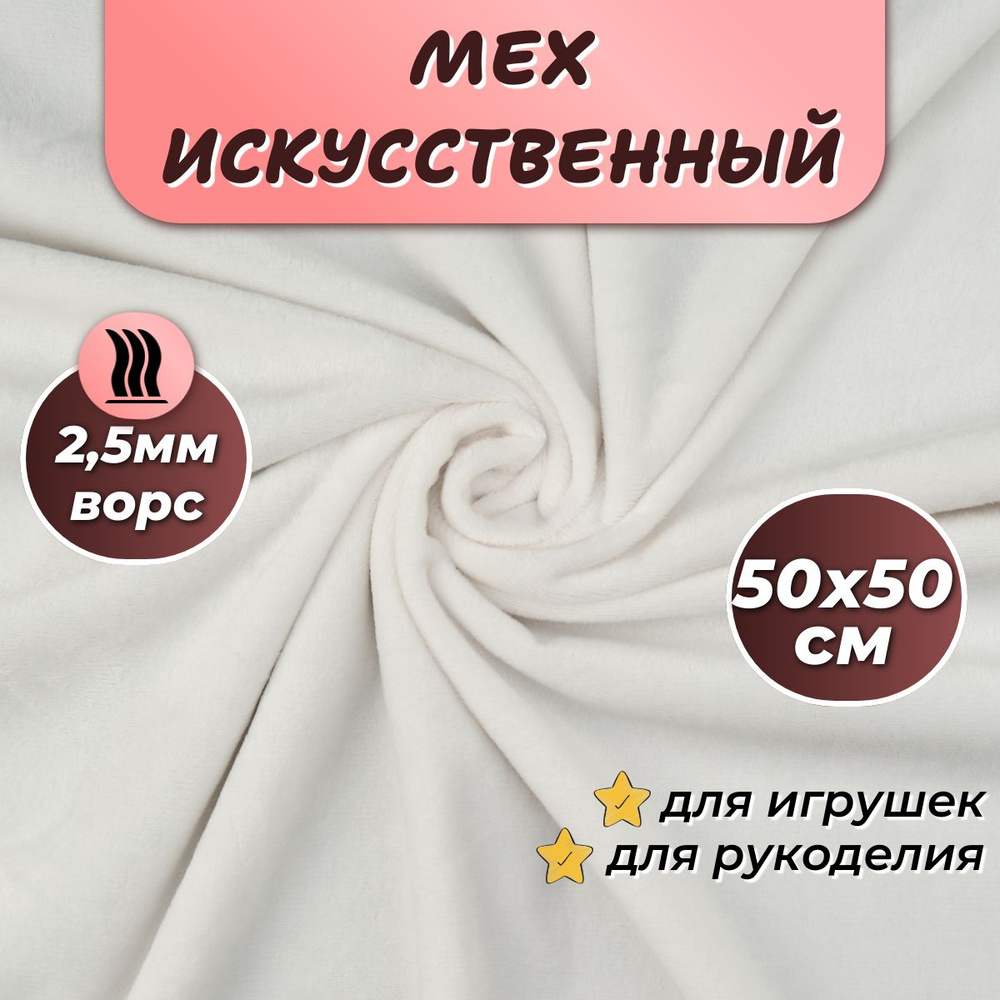 Искусственный мех для игрушек "Velboa" длина 50см (ширина 50см) цвет белый, коротковорсовый мех 100% #1