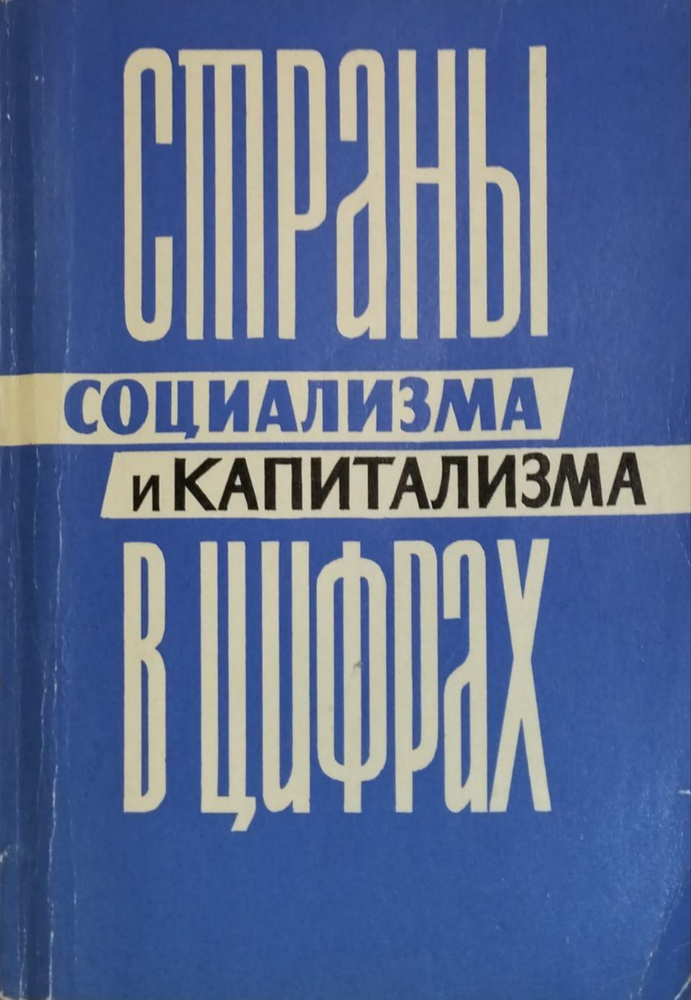 Страны социализма и капитализма в цифрах #1