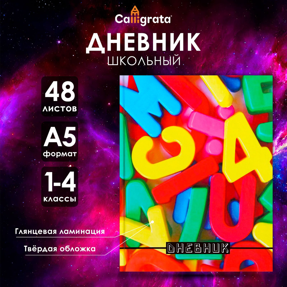 Дневник для 1-4 классов, "Объемные буквы ", твердая обложка 7БЦ, глянцевая ламинация, 48 листов  #1