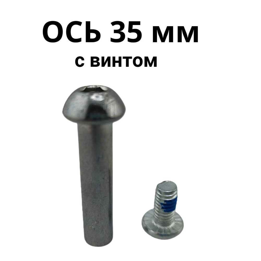 Ось 35 мм #1