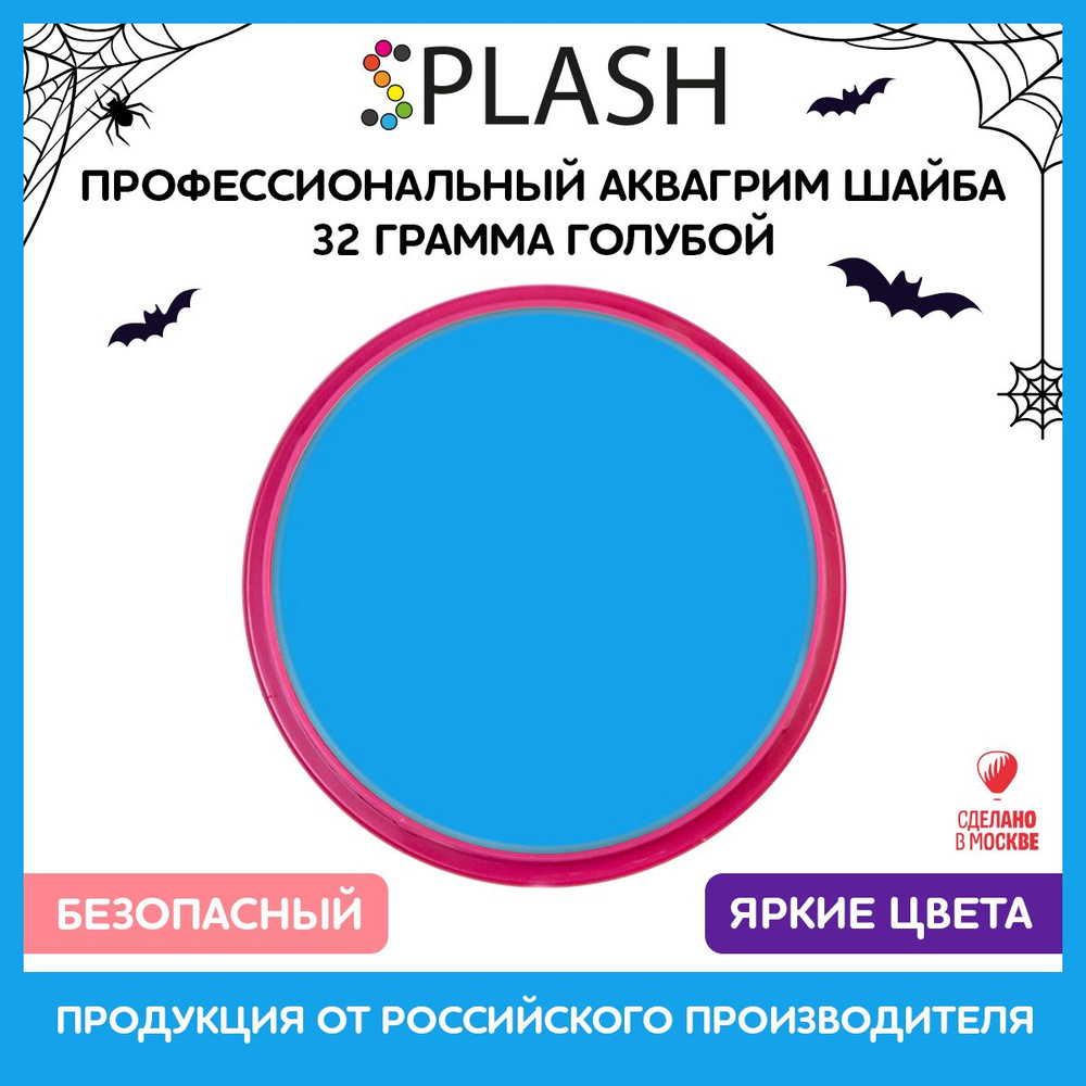 SPLASH Аквагрим профессиональный в шайбе регулярный, цвет грима голубой, 32 гр  #1