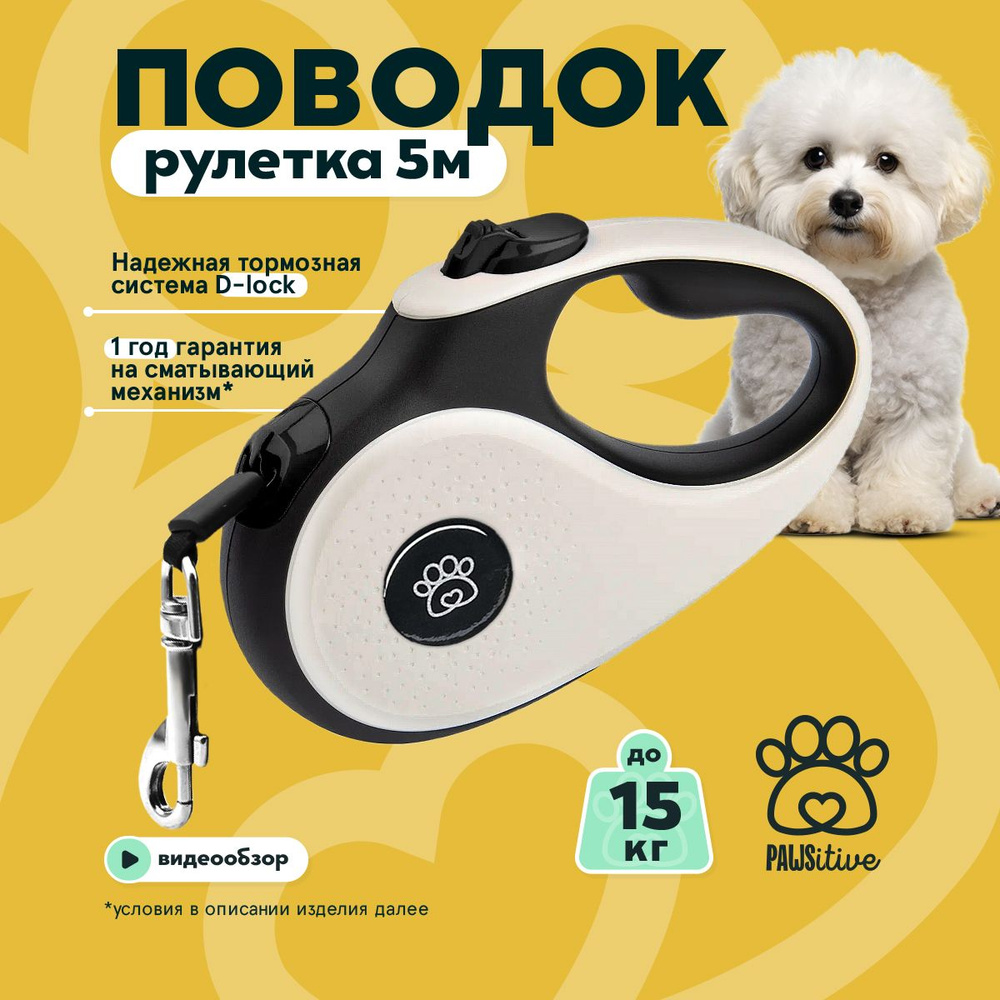 Поводок для собак PAWSitive рулетка для мелких пород до 15 кг / Автоматический ленточный поводок-рулетка #1