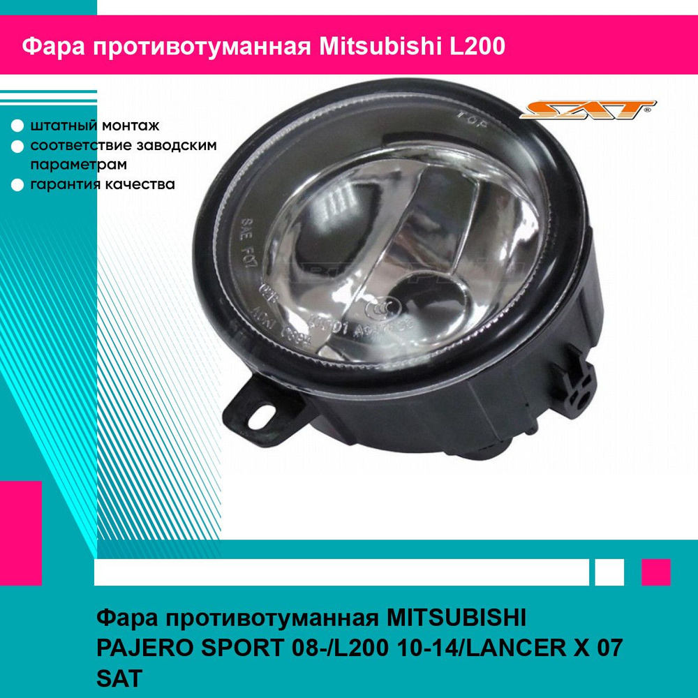 Фара противотуманная MITSUBISHI PAJERO SPORT 08-/L200 10-14/LANCER X 07 SAT митсубиси л200 #1