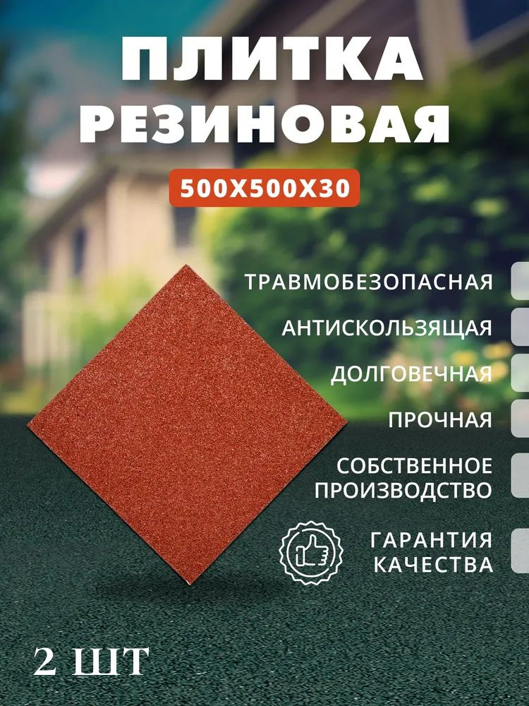 Плитка резиновая 500х500х30 мм, красный #1