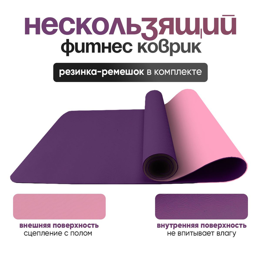 Коврик для фитнеса и йоги розовый купить c доставкой на OZON по низкой ...