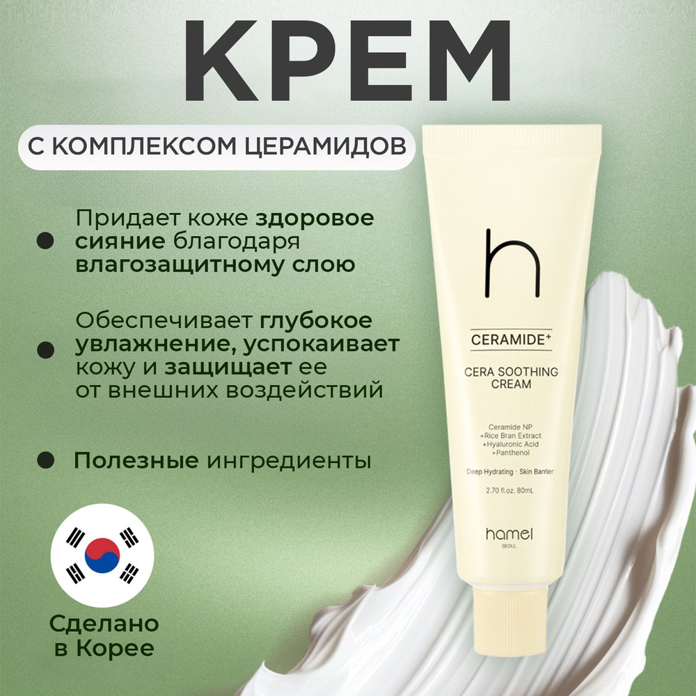 Hamel Успокаивающий крем для лица Корея с комплексом церамидов, 80