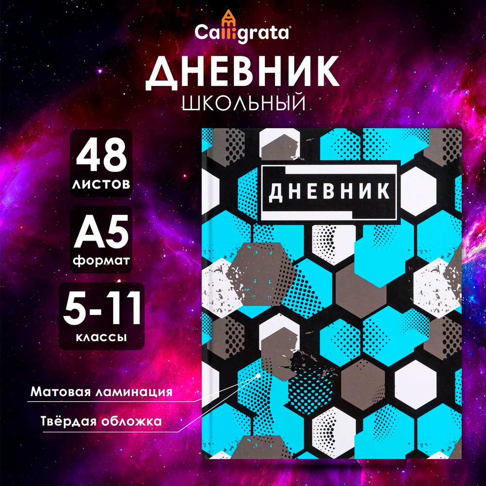 Дневник для 5-11 классов, "Абстракция", твердая обложка 7БЦ, матовая ламинация, 48 листов  #1