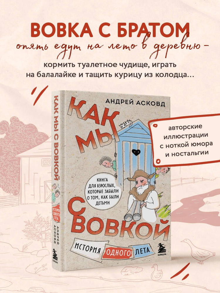 Как мы с Вовкой. История одного лета. Книга для взрослых, которые забыли о том, как были детьми | Асковд #1