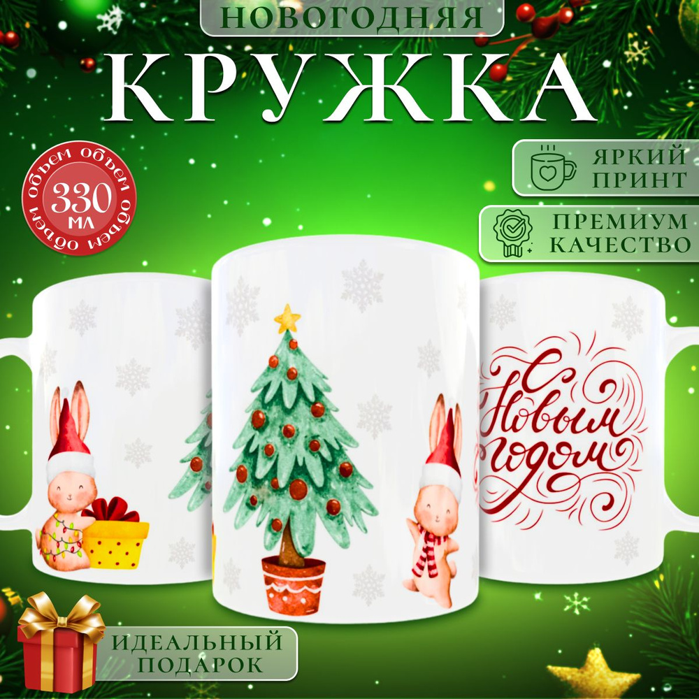 nice cup Кружка "кружка новогодняя", 330 мл, 1 шт #1