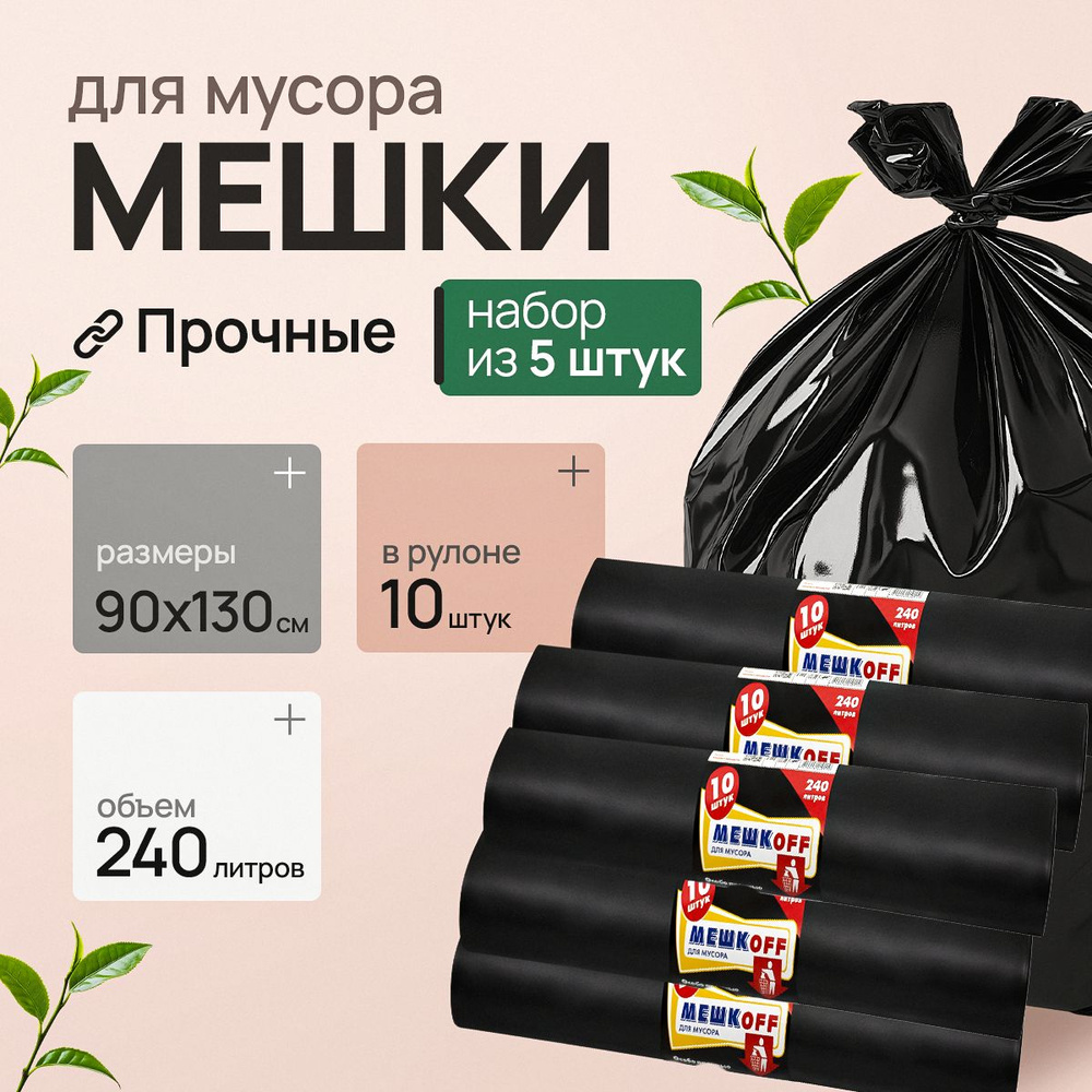 Мешки для мусора 240 л, 45мкм, 50 шт #1