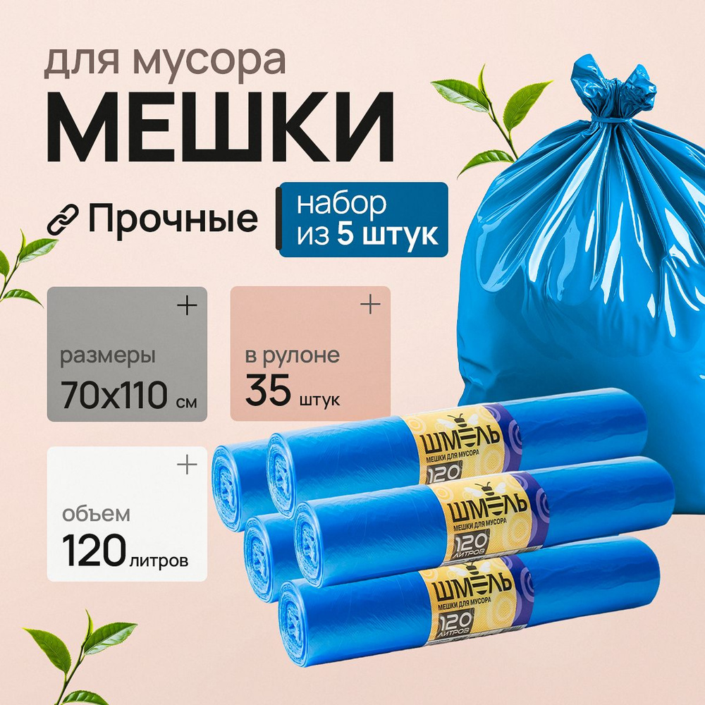 Мешки для мусора 120 л, 30мкм, 175 шт #1