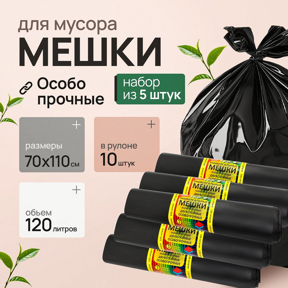 Мешки для мусора 120 л, 30мкм, 50 шт #1