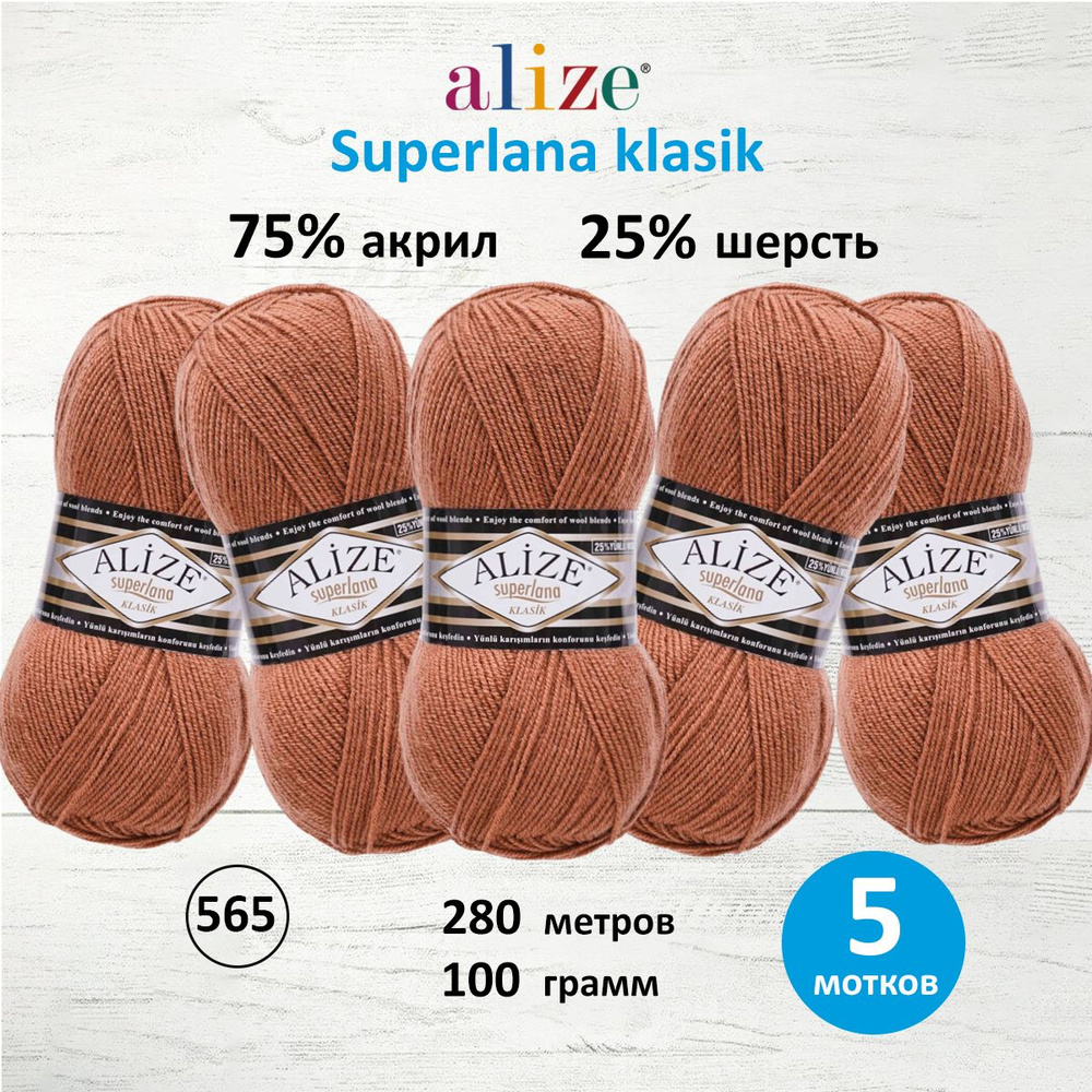 Пряжа ALIZE Superlana klasik Ализе Суперлана Класик Акрил Однотонная, цвет 565, 100 г, 280 м, 5 шт/упак #1