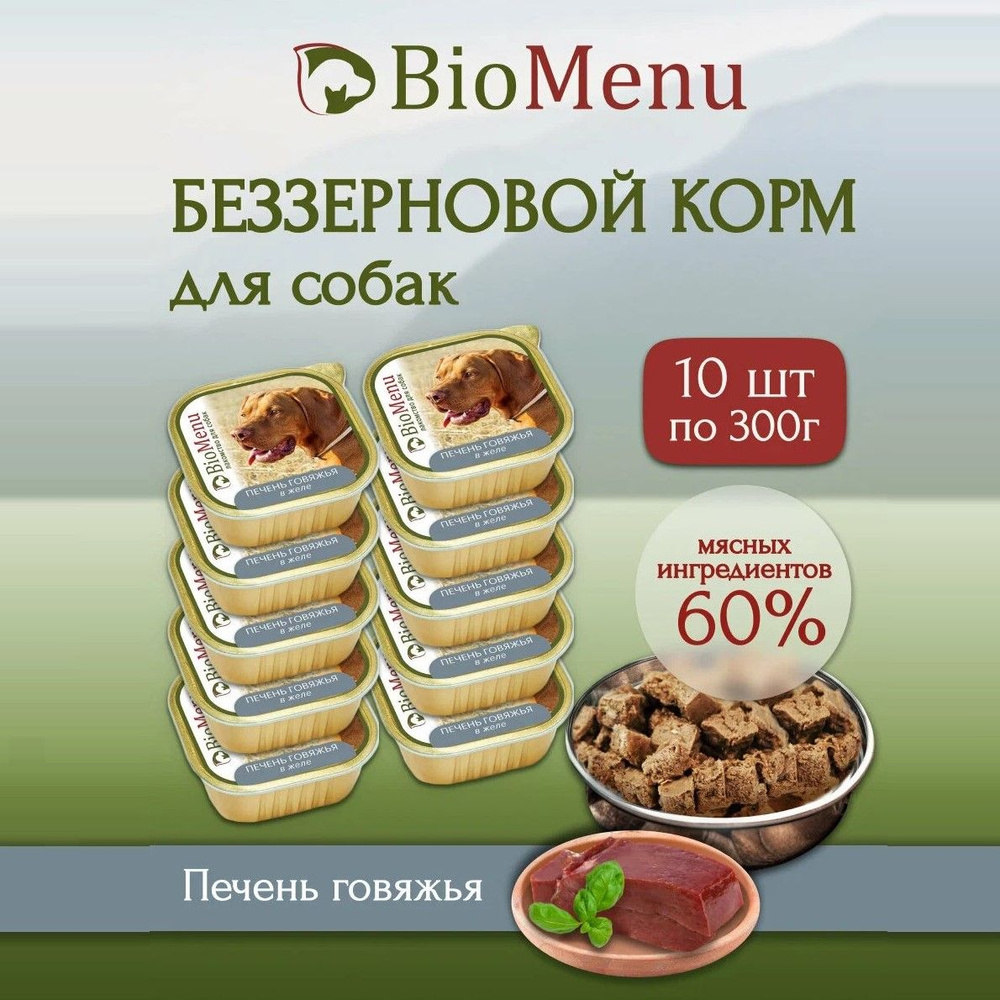 Влажный корм для собак BioMenu MONOPROTEIN печень говяжья в желе, беззерновые (10шт х 300гр)  #1