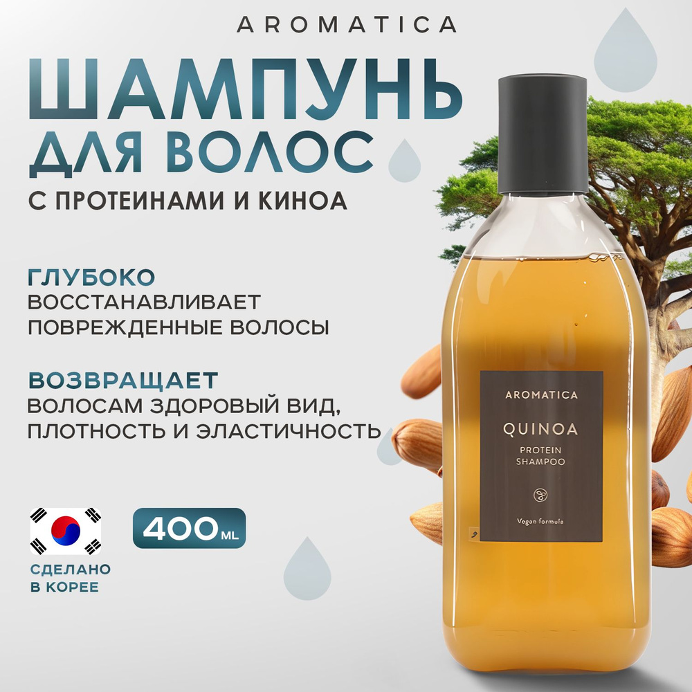 AROMATICA, Шампунь для волос с протеинами и киноа, 400 мл, quinoa protein shampoo  #1