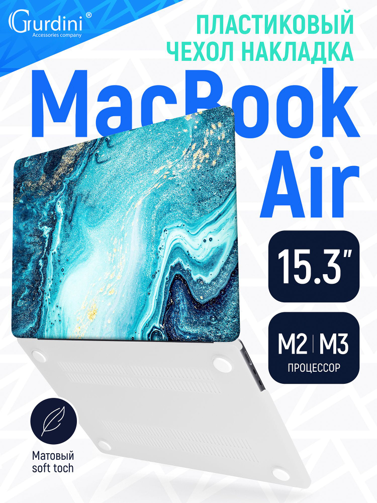 Чехол-накладка Gurdini на MacBook Air 15" (А2941/А3114) (процессор М2/М3) с матовым покрытием Soft Touch #1