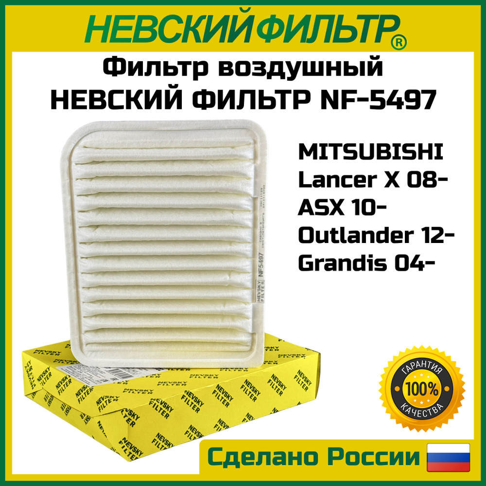 Фильтр воздушный НЕВСКИЙ ФИЛЬТР NF5497 Mitsubishi Lancer X 08- ASX 10- Outlander 12- OEM 1500A513 MR968274 #1