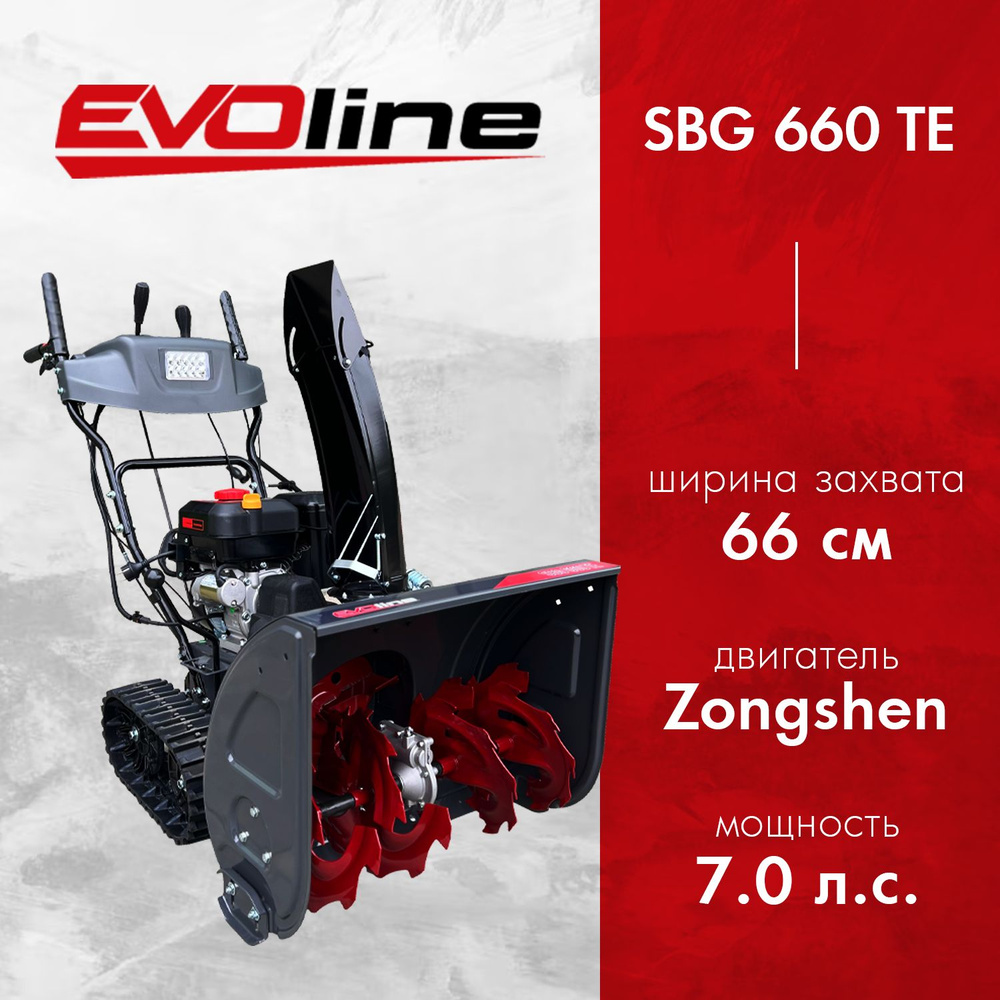 Снегоуборочная машина бензиновая EVOline SBG 660 TE #1