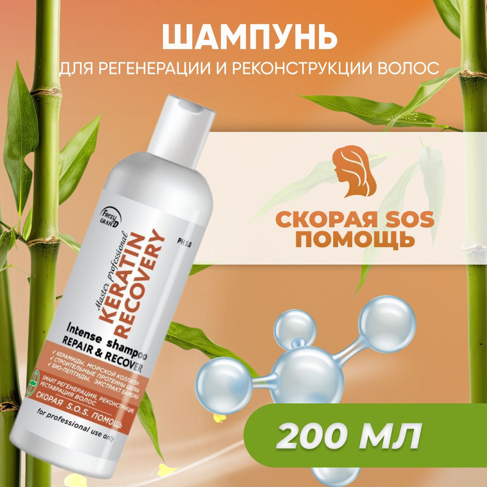 Шампунь Frezy Grand для регенерации и реконструкции волос Keratin Recovery 200 мл  #1