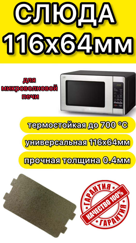 Слюда для микроволновки свч пластина слюдяная 116х64 #1