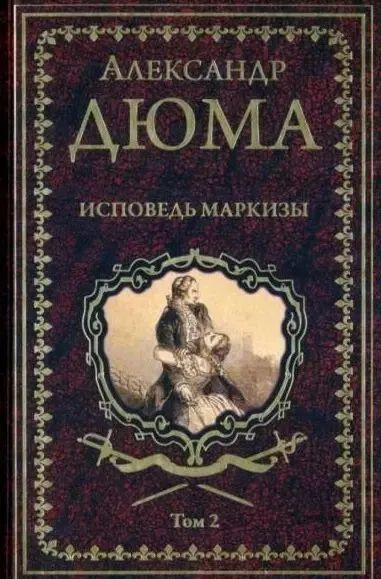 Исповедь маркизы. Том 2 | Дюма Александр #1