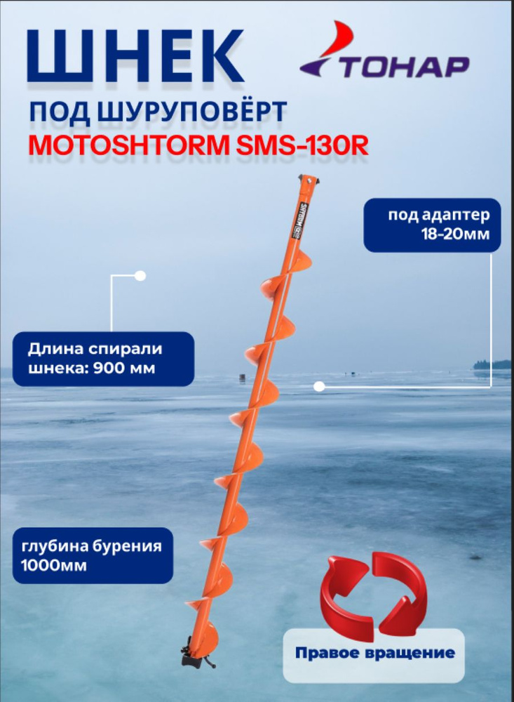 Шнек под шуруповерт MOTOSHTORM SMS-130R #1