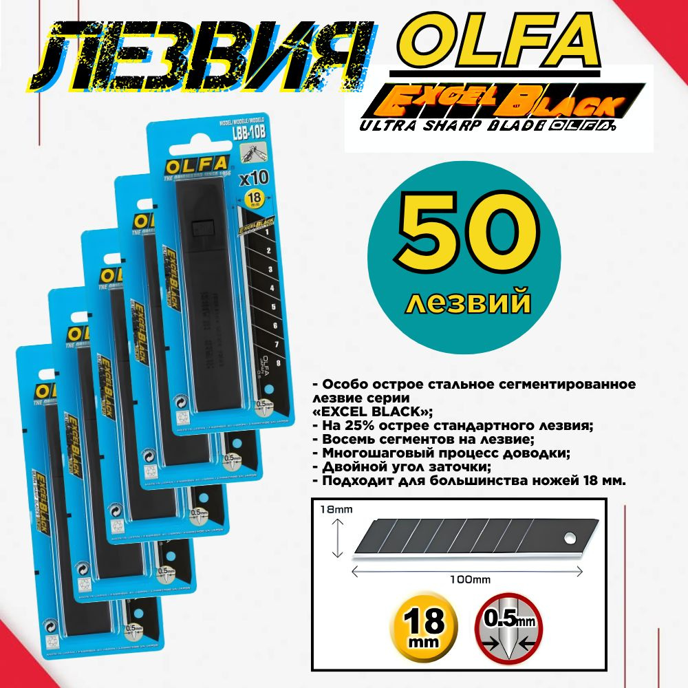 Лезвия OLFA сегментированные Excel Black 18х100х0.5 мм, (5уп.-50шт.) OL-LBB-10B  #1