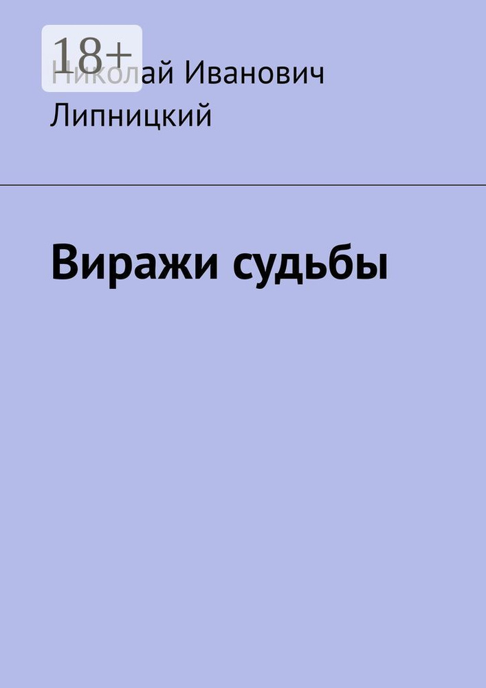 Виражи судьбы #1