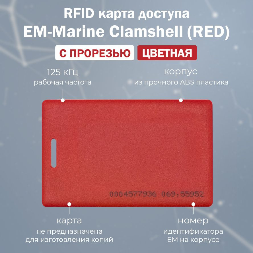 Цветная RFID карта EM-Marine Clamshell RED (НЕПЕРЕЗАПИСЫВАЕМАЯ) красного цвета / Бесконтактная Proximity #1