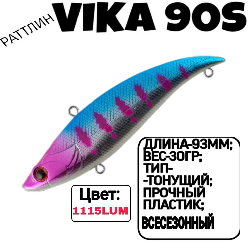 Раттлин TsuYoki VIKA 90S; Тонующий; 90мм; 30гр; номер цвета: 1115LUM. #1