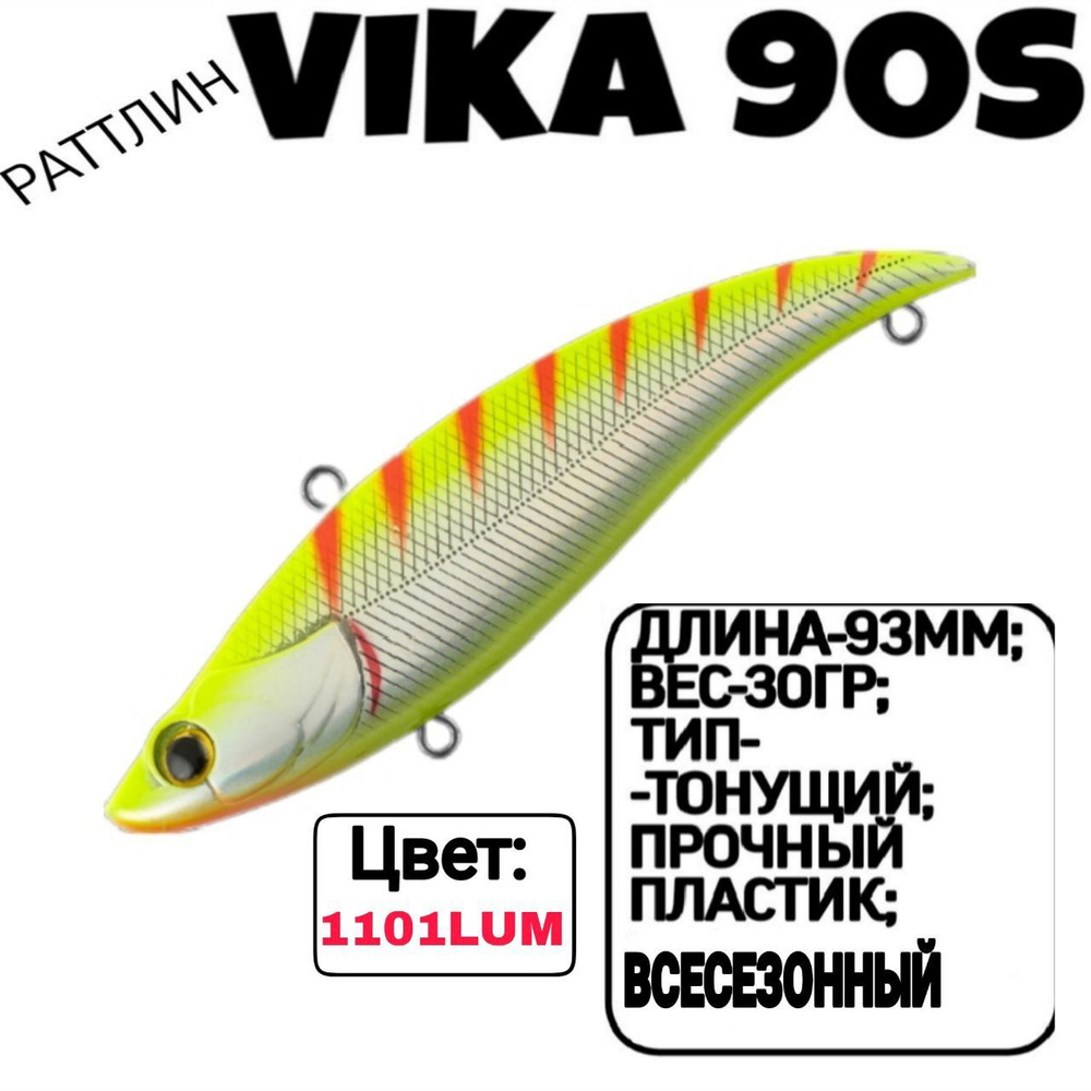 Раттлин TsuYoki VIKA 90S; Тонующий; 90мм; 30гр; номер цвета: 1101LUM. #1