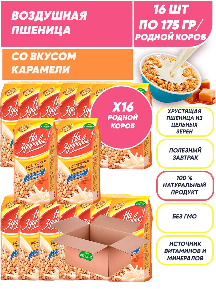 Воздушная пшеница готовый завтрак со вкусом карамели, 16шт по 175гр/ 1 короб #1