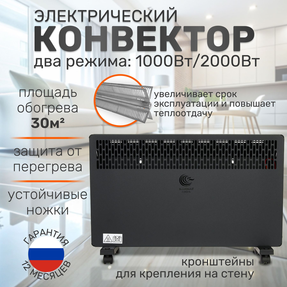 Конвектор электрический КЛИМАТ СФЕРА HK-2000.2 BS Комфорт 2000 Вт черный песок  #1