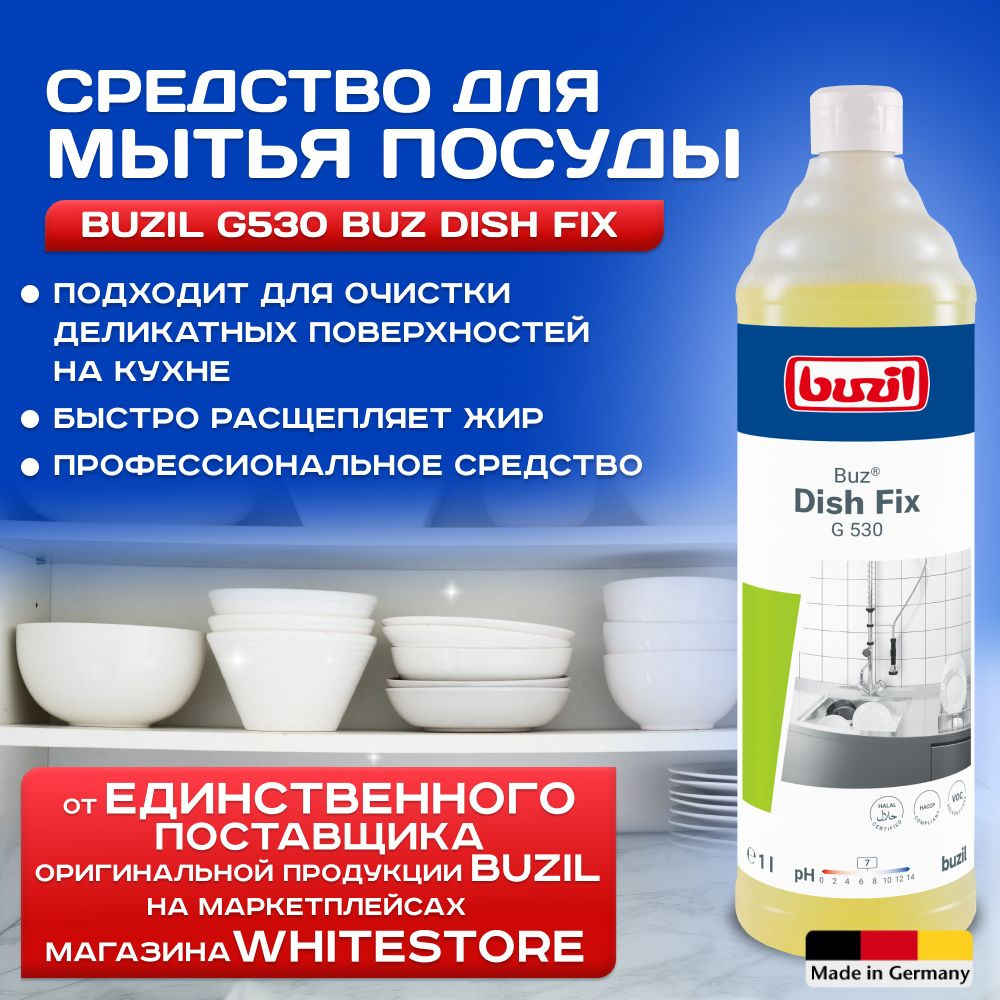 Средство для мытья посуды Buzil G530 Buz Dish Fix, гель для посуды, универсальное чистящее средство для #1