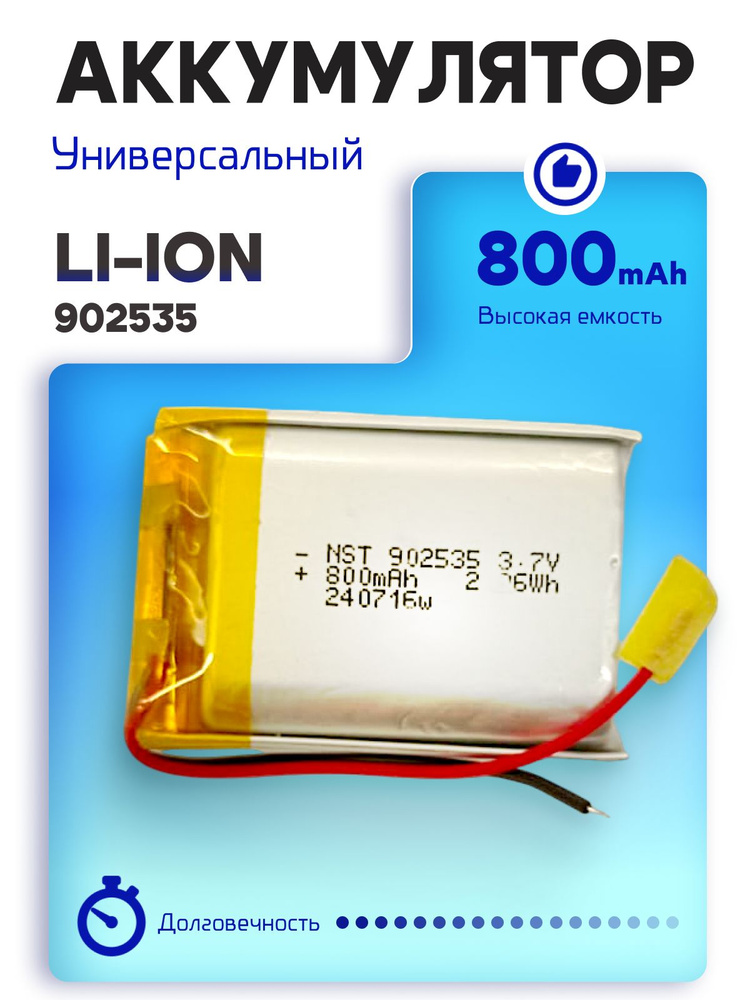 Аккумулятор Универсальный 902535p Li-ion 800mAh 25x35x9мм #1