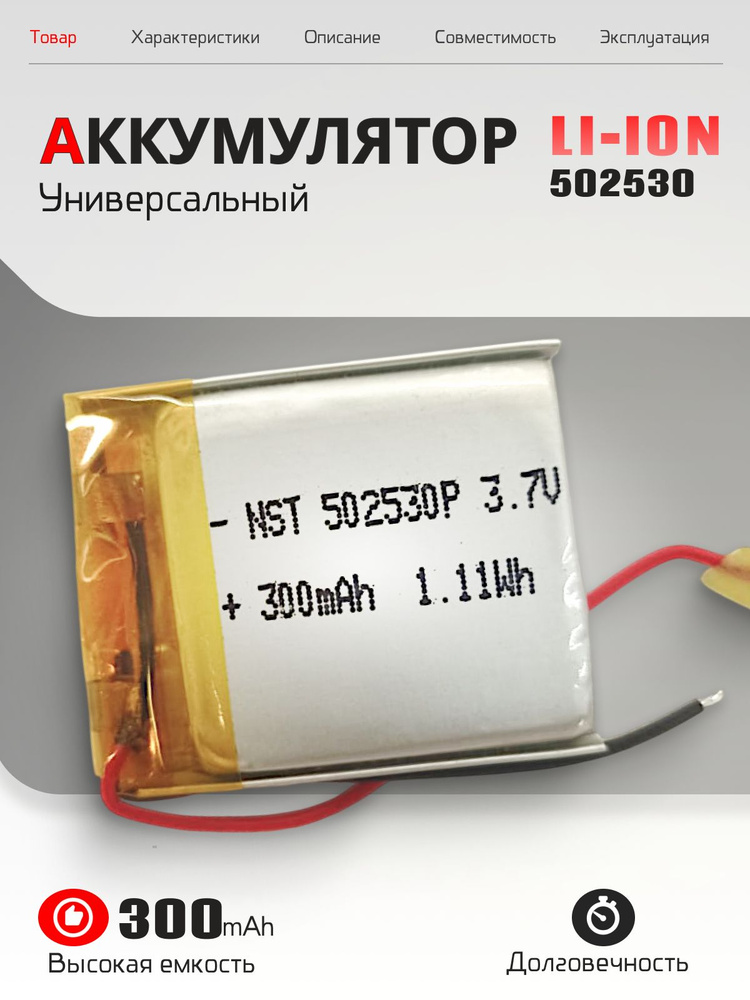 Аккумулятор Универсальный 502530p Li-ion 300mAh 25x30x5мм #1