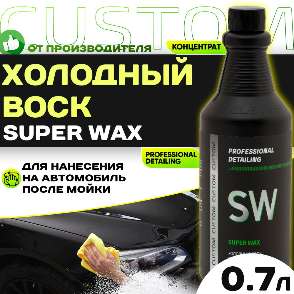 Холодный воск для сушки и блеска авто осушитель-консервант 3 фаза CUSTOM SUPER WAX, концентрат, 700мл #1