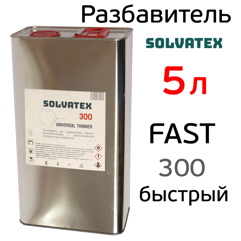 Разбавитель Solvatex 300 (5л) Fast акриловый быстрый (Glasurit 352-50) универсальный  #1