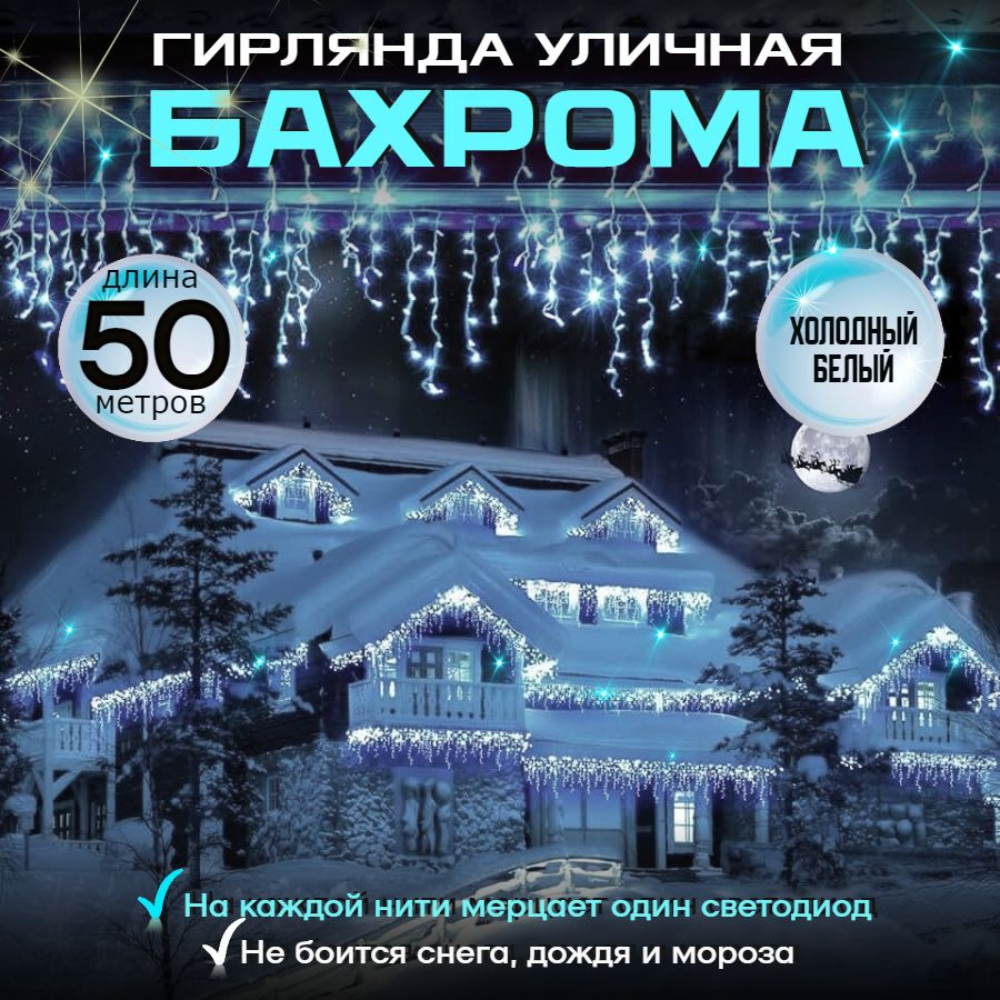 TEWSON Электрогирлянда уличная Бахрома Светодиодная, 50 м, питание От сети 220В, 1 шт  #1