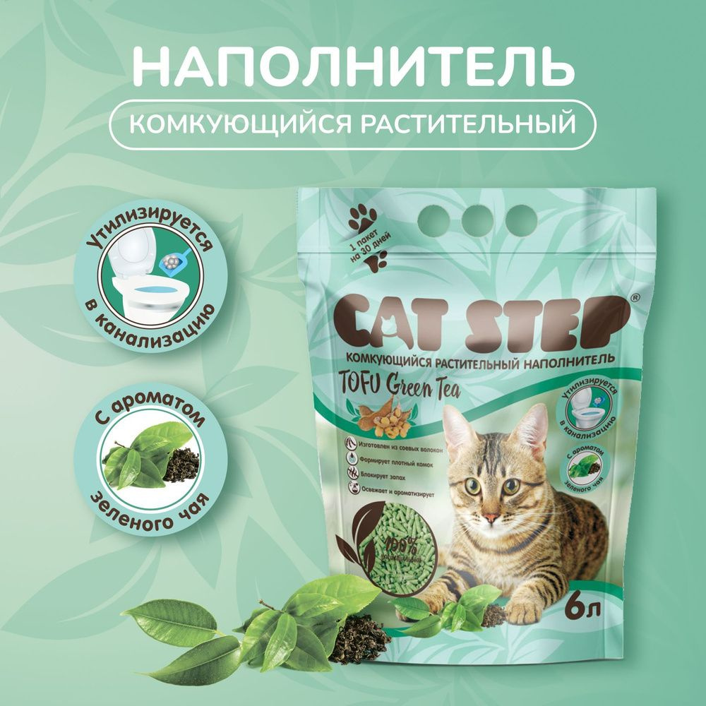 Cat Step Наполнитель Растительный Комкующийся Зеленый чай 2700г.  #1