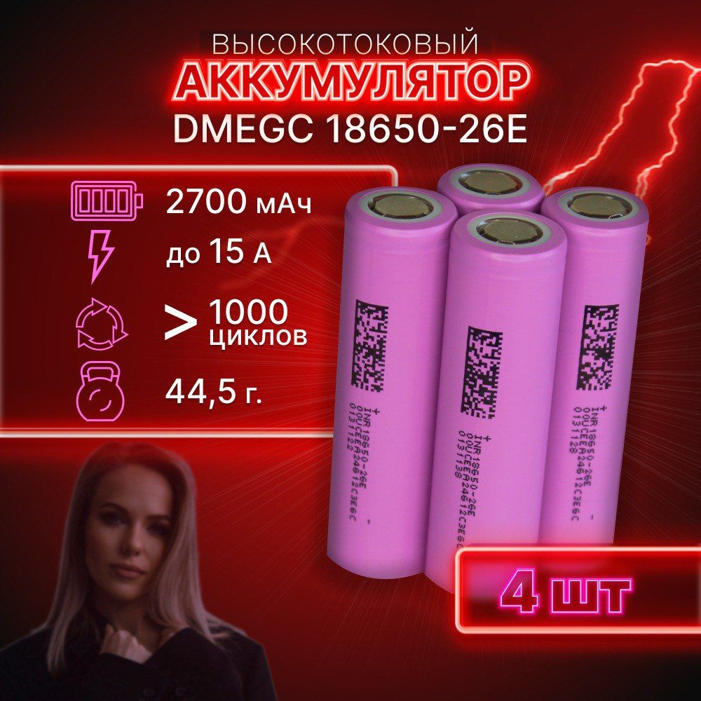 ГАРАНТИЯ ЕМКОСТИ 4 шт DMEGC 26E аккумулятор 18650 аккумулятор 3.7v  #1