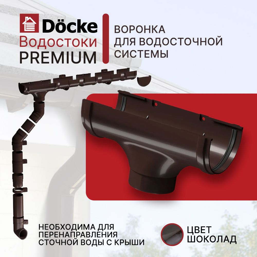 Воронка DOCKE PREMIUM шоколад #1