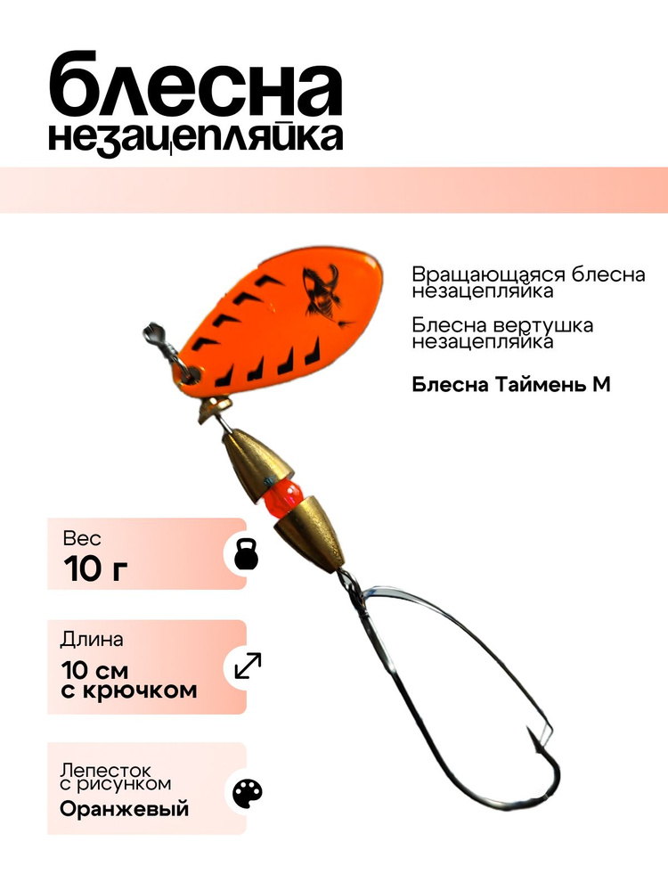 Блесна вращающаяся Profilux блесна вертушка незацепляйка 10г оранжевый с рисунком  #1