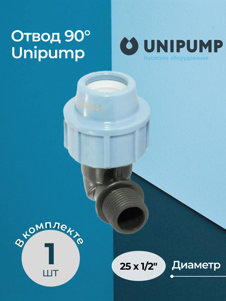 Отвод 90 Unipump с наружной резьбой 25x1/2" #1