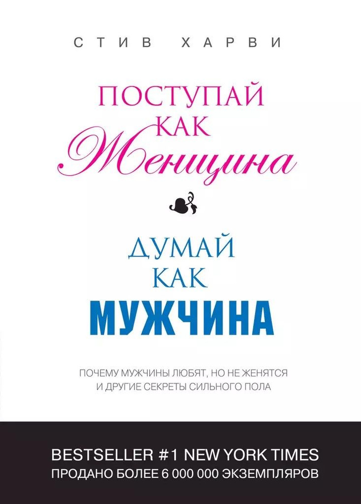 Поступай как женщина, думай как мужчина. Почему мужчины любят, но не женятся и другие секреты сильного #1