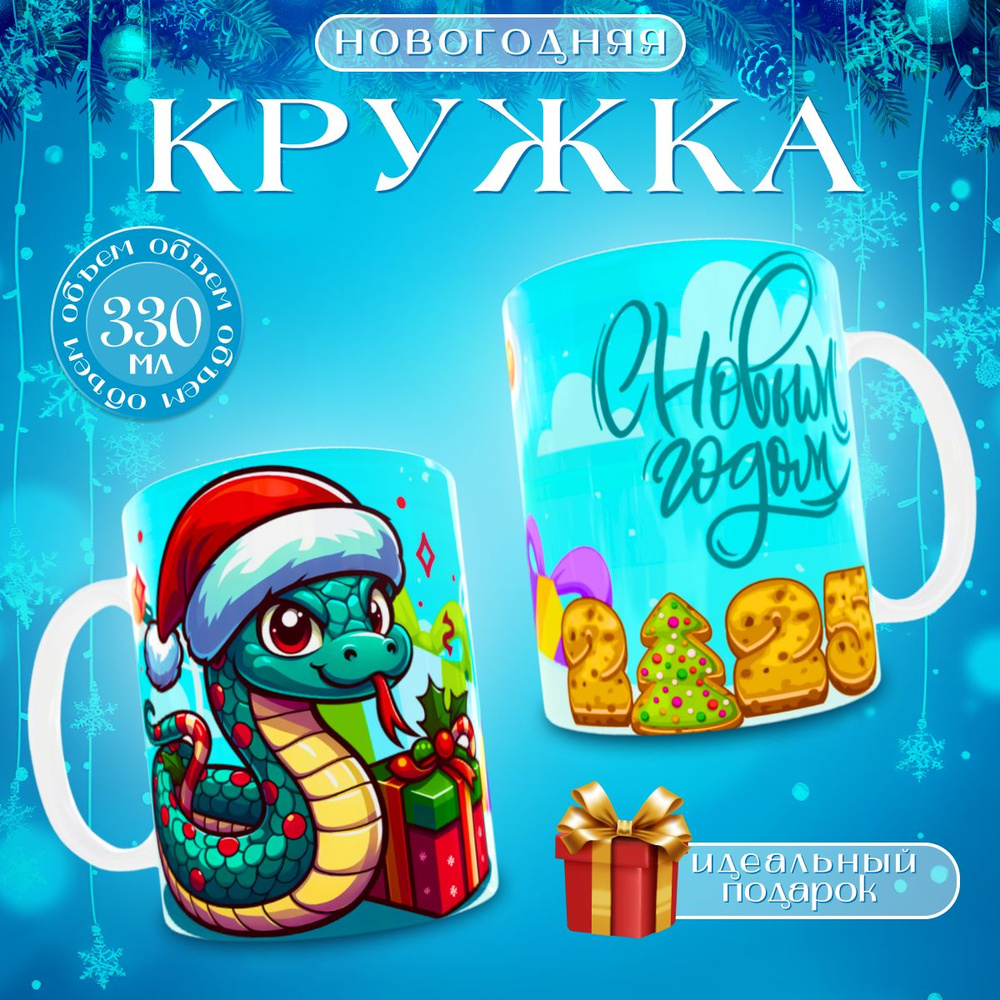 nice cup Кружка "новогодняя кружка", 330 мл, 1 шт #1