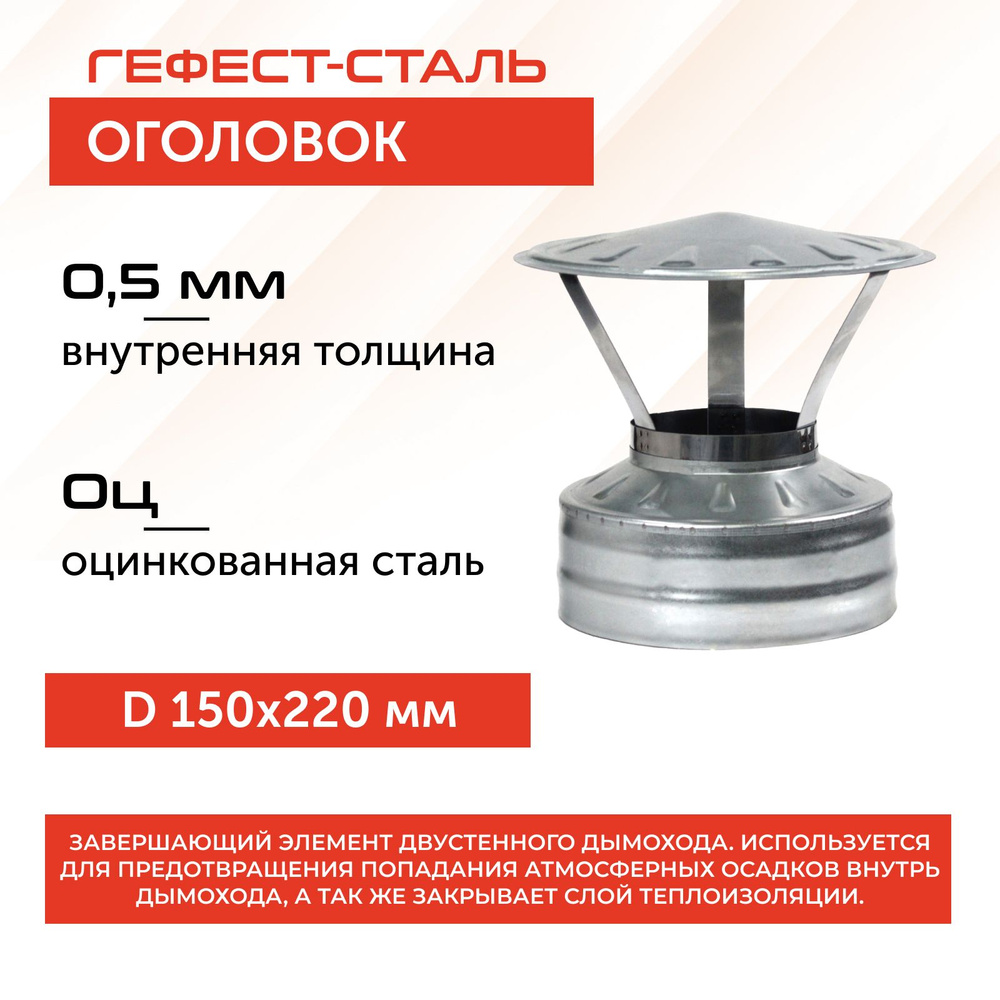 Оголовок 150х220, AISI 430/Оц, 0,5мм/0,5мм, (К) #1