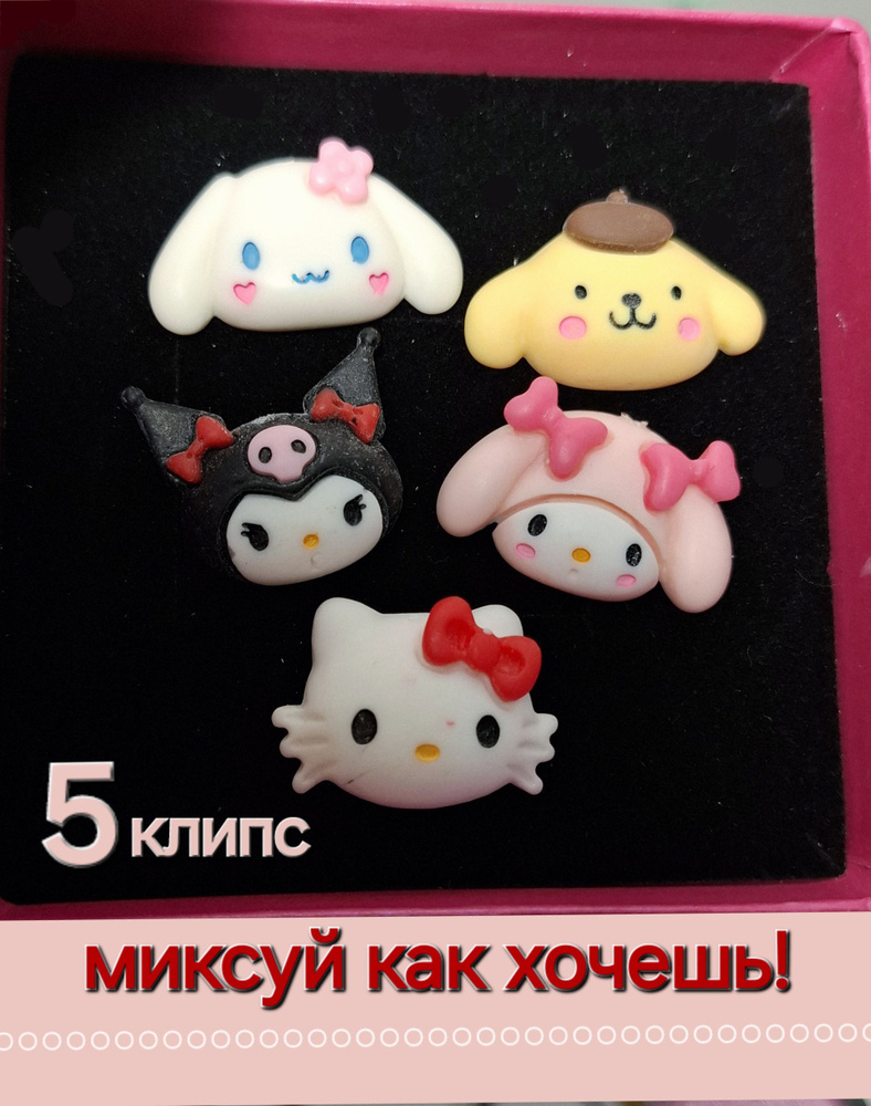 Клипсы непарные, матовые, 5 видов Kitty, Melody, Kuromi, Cinnamoroll, Pochacco + Подарок  #1